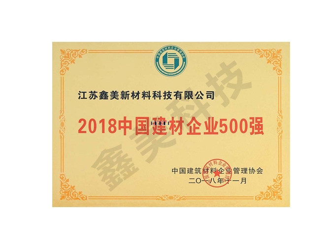 2018中國建材企業(yè)500強(qiáng)